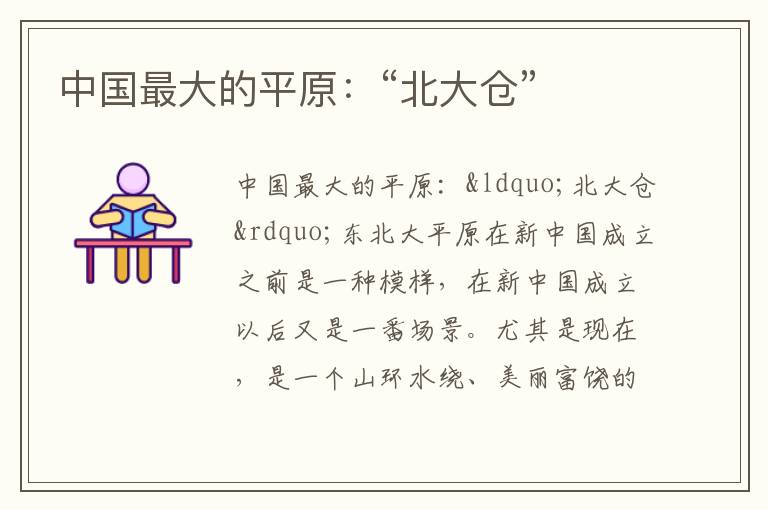 中國最大的平原：“北大倉”