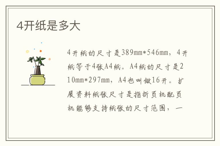 4開紙是多大
