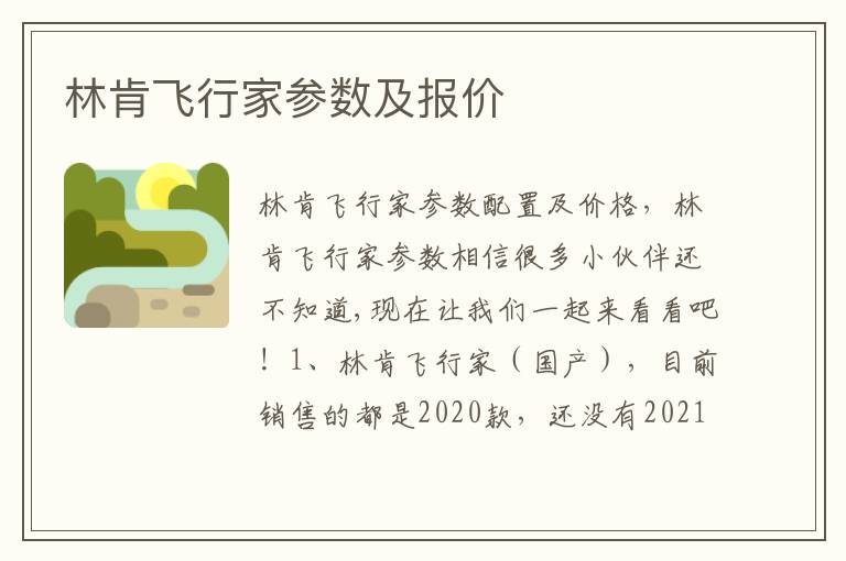 林肯飛行家參數及報價