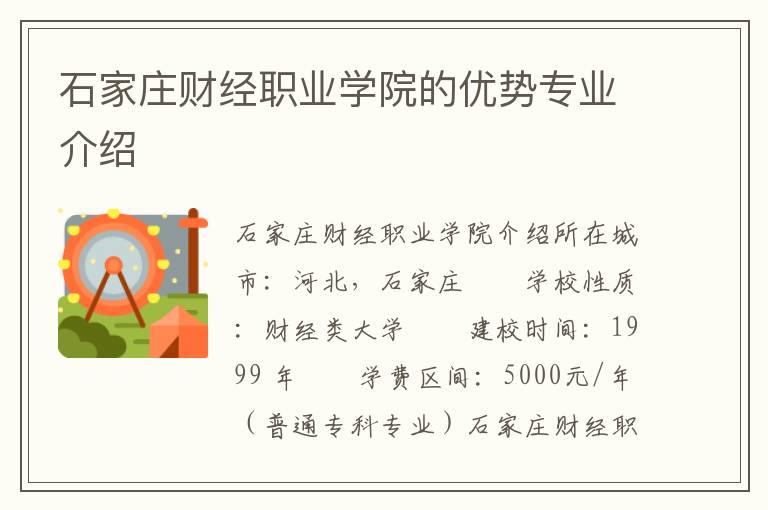 石家莊財經職業學院的優勢專業介紹
