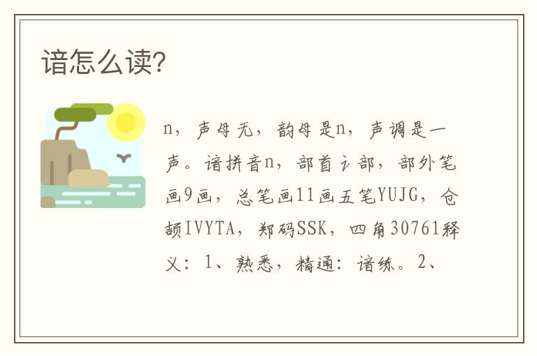 諳怎么讀？
