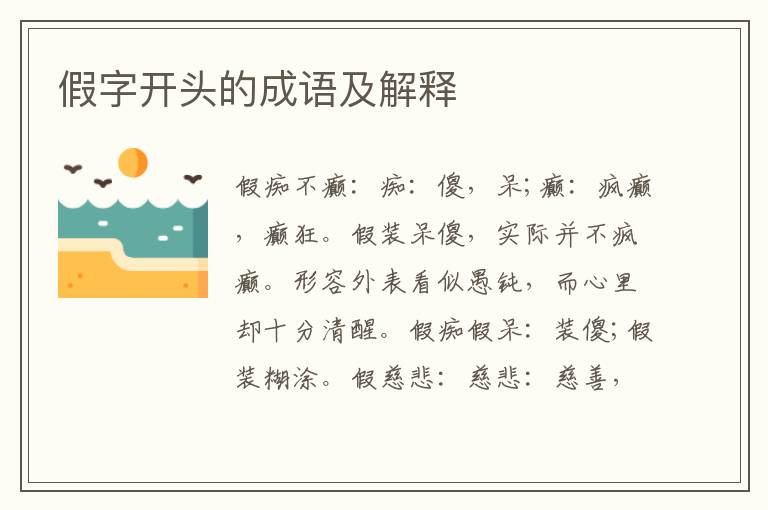假字開頭的成語及解釋