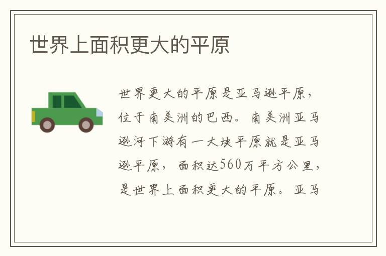 世界上面積更大的平原