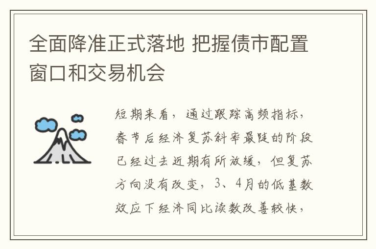 全面降準正式落地 把握債市配置窗口和交易機會