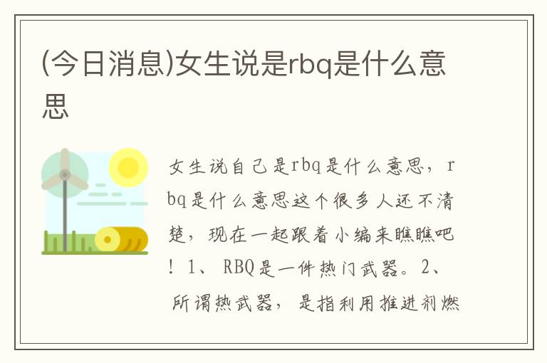 (今日消息)女生說是rbq是什么意思