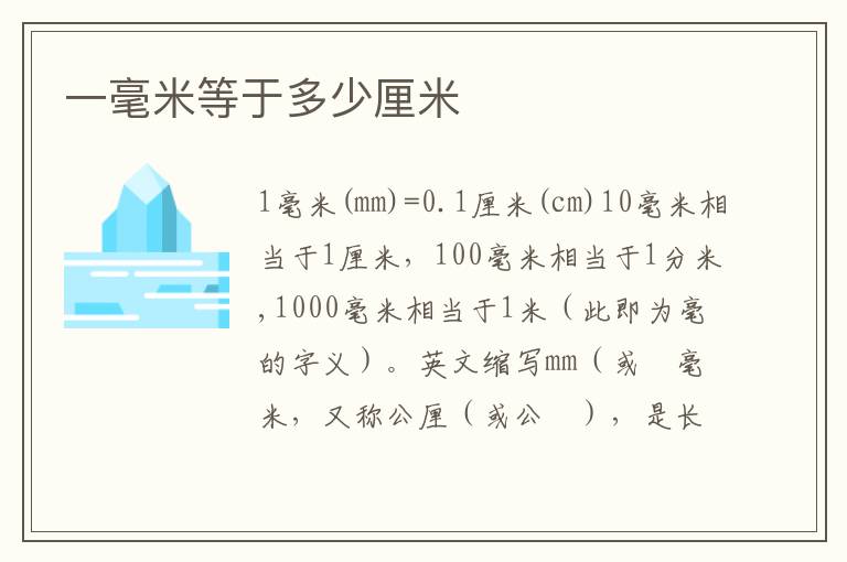 一毫米等于多少厘米