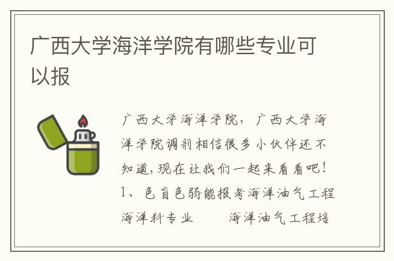 廣西大學海洋學院有哪些專業可以報