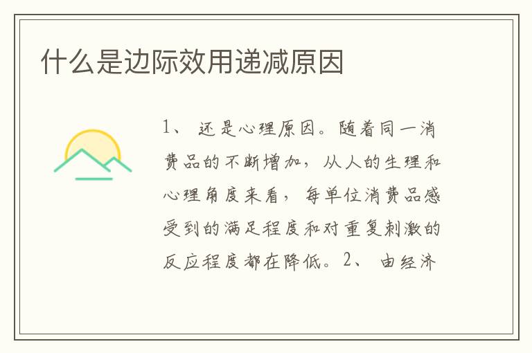 什么是邊際效用遞減原因