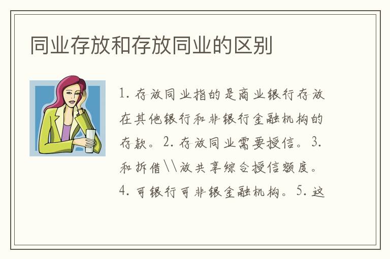 同業存放和存放同業的區別