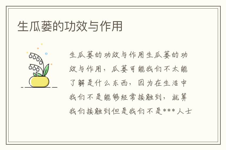 生瓜蔞的功效與作用