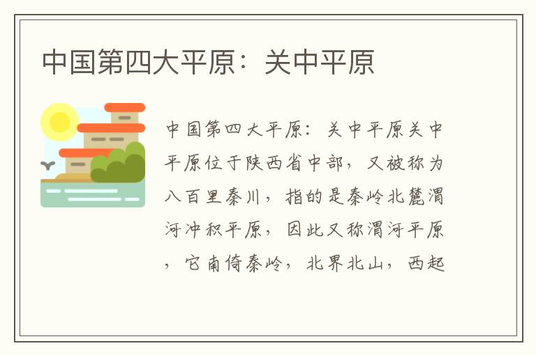 中國第四大平原：關中平原