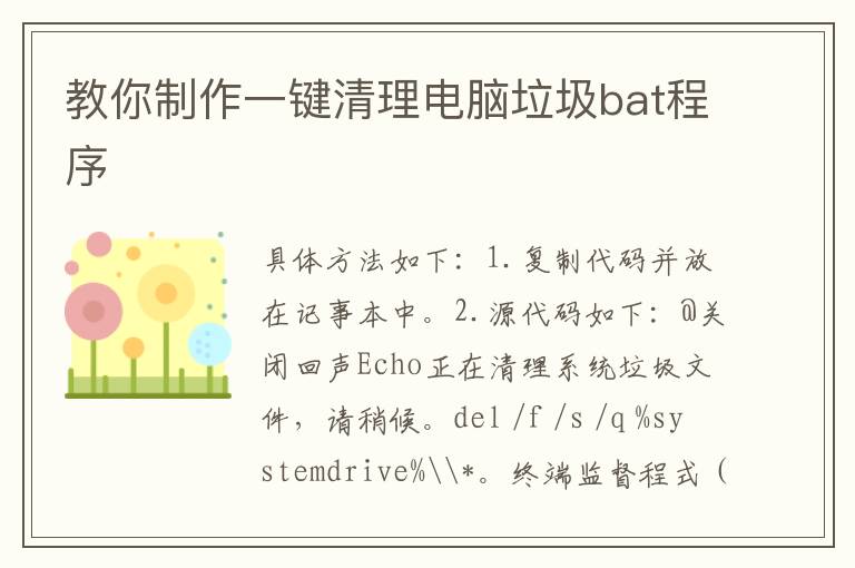 教你制作一鍵清理電腦垃圾bat程序