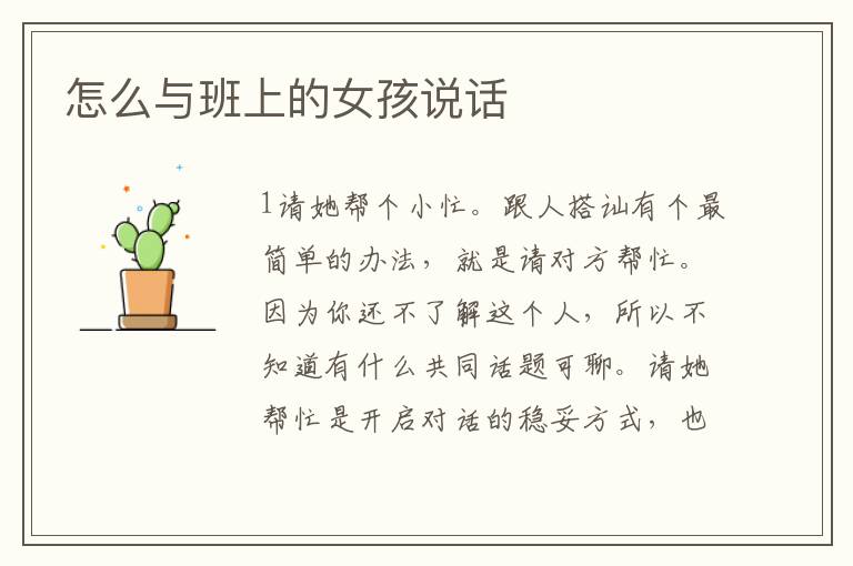 怎么與班上的女孩說話