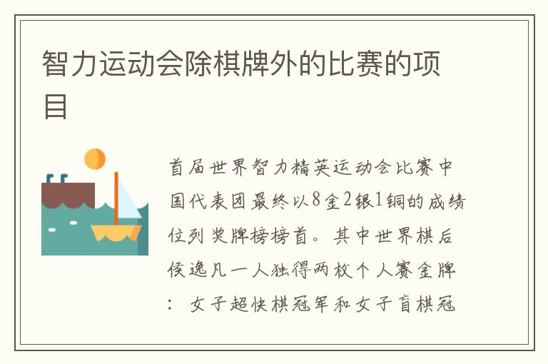 智力運動會除棋牌外的比賽的項目