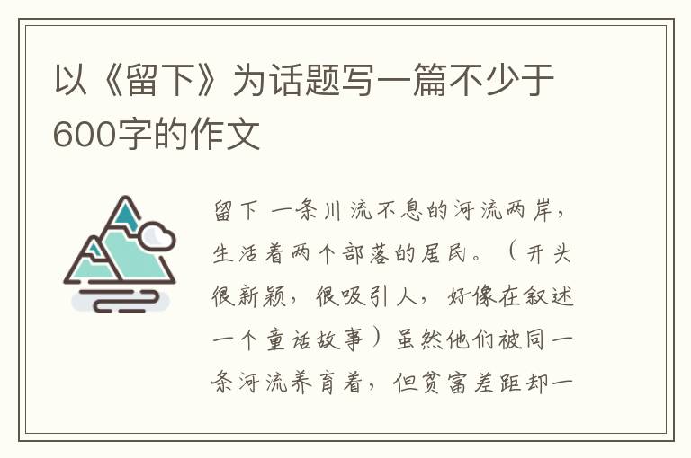 以《留下》為話題寫一篇不少于600字的作文