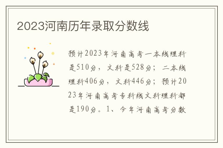 2023河南歷年錄取分數線