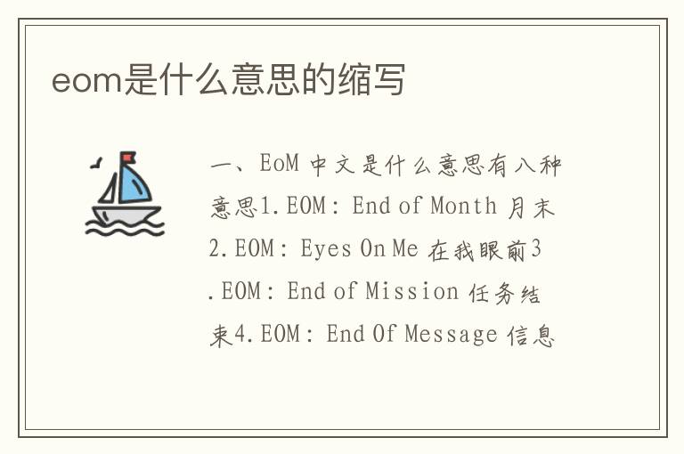 eom是什么意思的縮寫