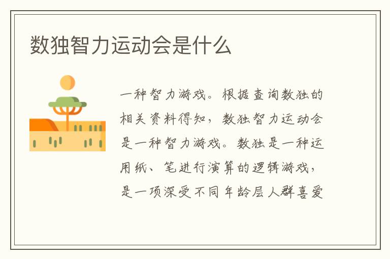 數獨智力運動會是什么