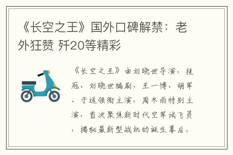 《長空之王》國外口碑解禁：老外狂贊 殲20等精彩