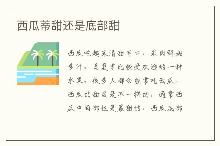 西瓜蒂甜還是底部甜