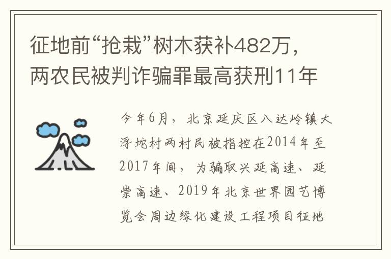征地前“搶栽”樹木獲補482萬，兩農民被判詐騙罪最高獲刑11年
