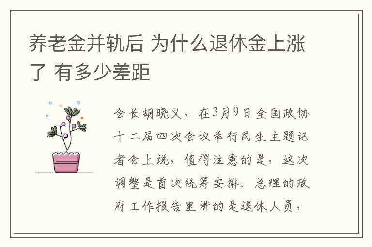 養老金并軌后 為什么退休金上漲了 有多少差距