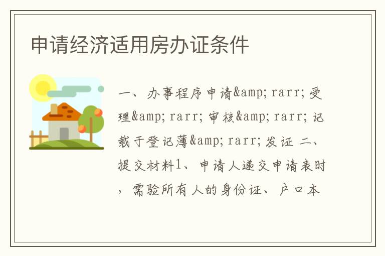 申請經濟適用房辦證條件