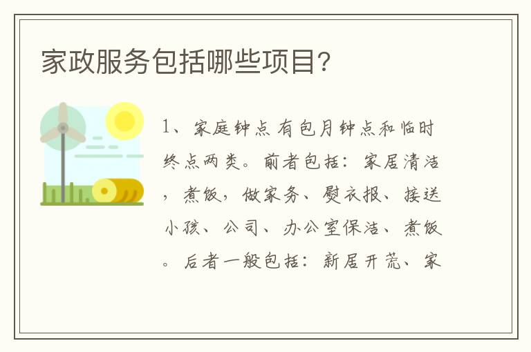 家政服務包括哪些項目?