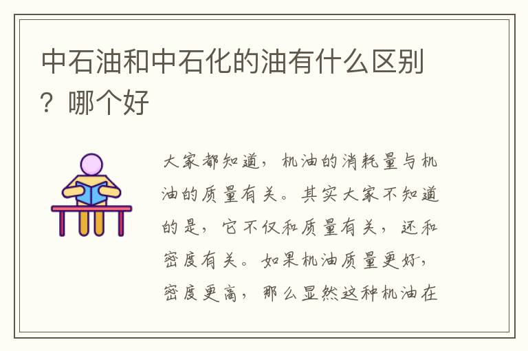 中石油和中石化的油有什么區別？哪個好