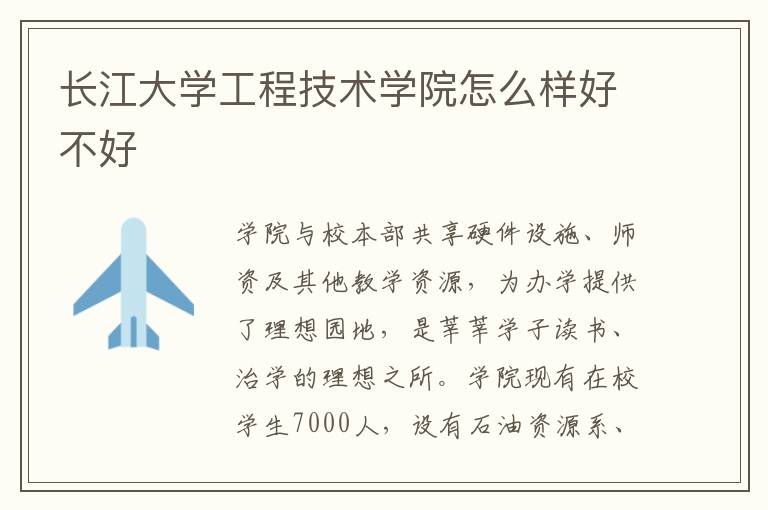 長江大學工程技術學院怎么樣好不好