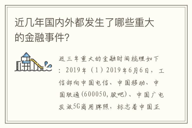 近幾年國內外都發生了哪些重大的金融事件？