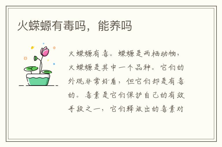 火蠑螈有毒嗎，能養嗎