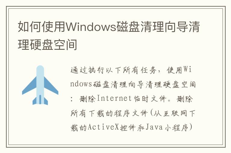 如何使用Windows磁盤清理向導清理硬盤空間