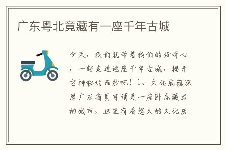 廣東粵北竟藏有一座千年古城