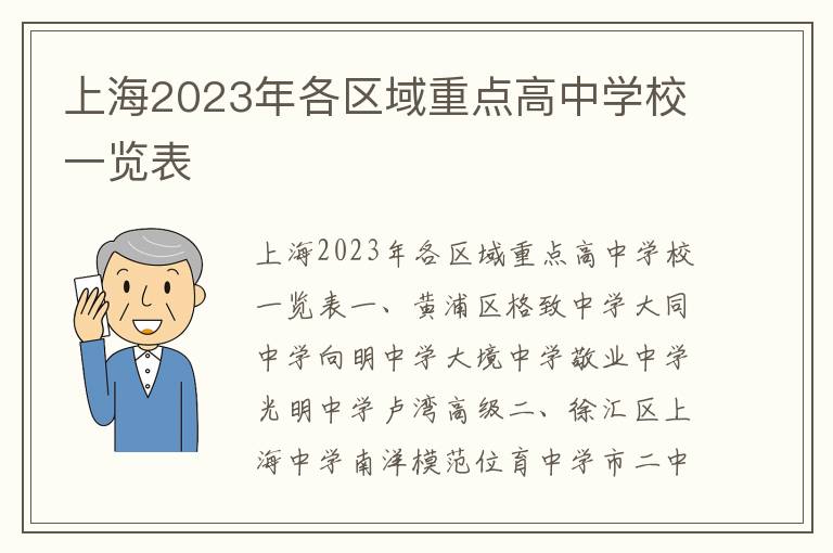 上海2023年各區域重點高中學校一覽表