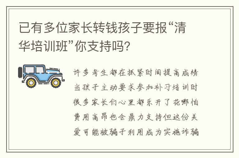 已有多位家長轉錢孩子要報“清華培訓班”你支持嗎？