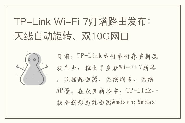 TP-Link Wi-Fi 7燈塔路由發布：天線自動旋轉、雙10G網口