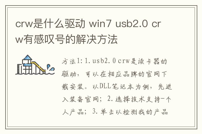 crw是什么驅動 win7 usb2.0 crw有感嘆號的解決方法