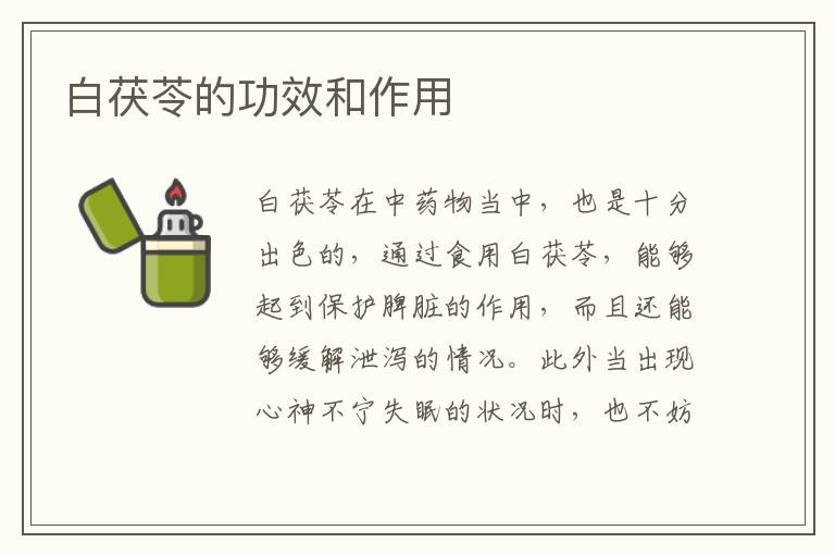 白茯苓的功效和作用