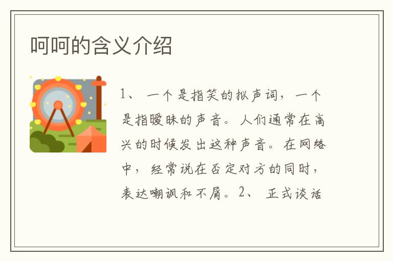 呵呵的含義介紹