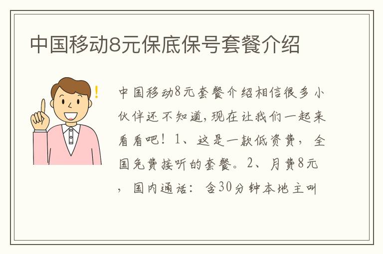 中國移動8元保底保號套餐介紹