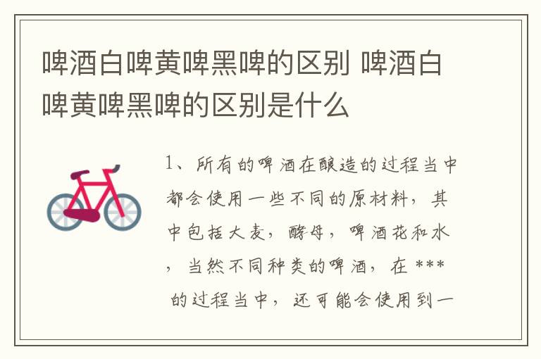 啤酒白啤黃啤黑啤的區別 啤酒白啤黃啤黑啤的區別是什么