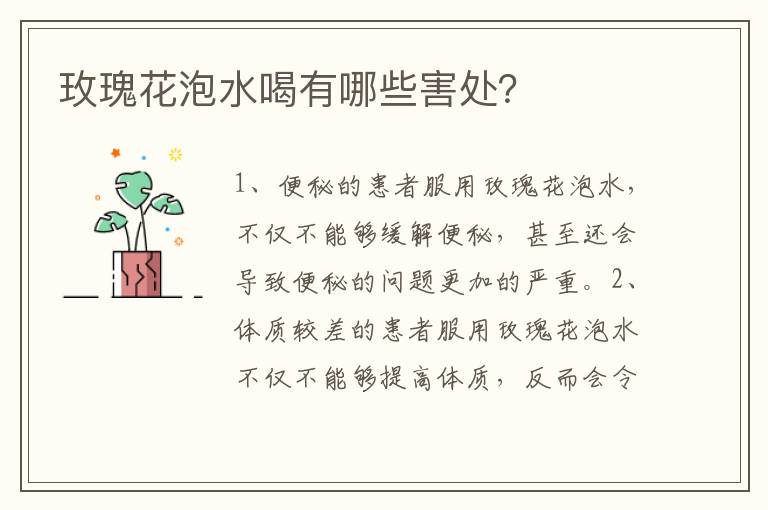 玫瑰花泡水喝有哪些害處？