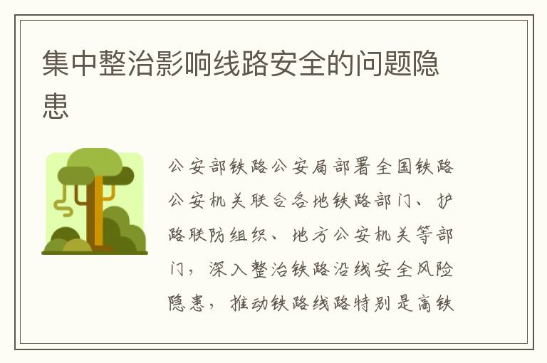 集中整治影響線路安全的問題隱患