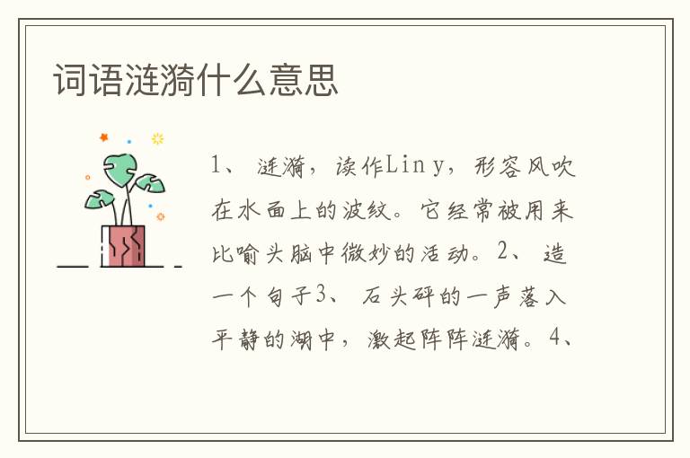 詞語漣漪什么意思