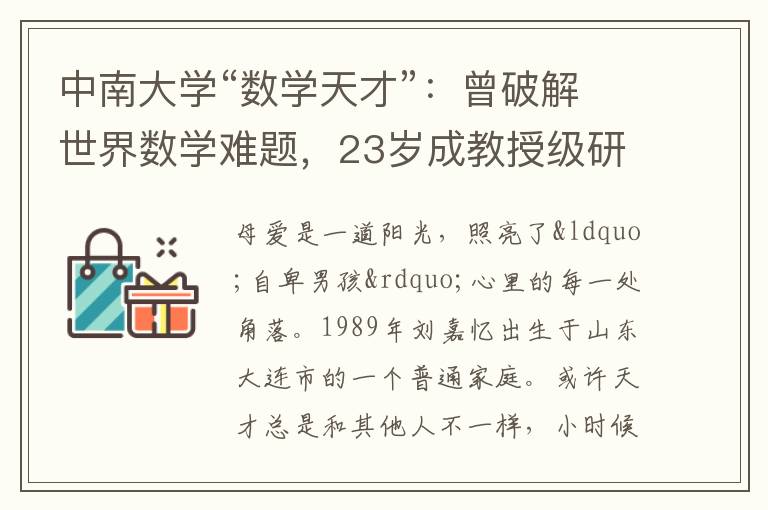 中南大學“數學天才”：曾破解世界數學難題，23歲成教授級研究員
