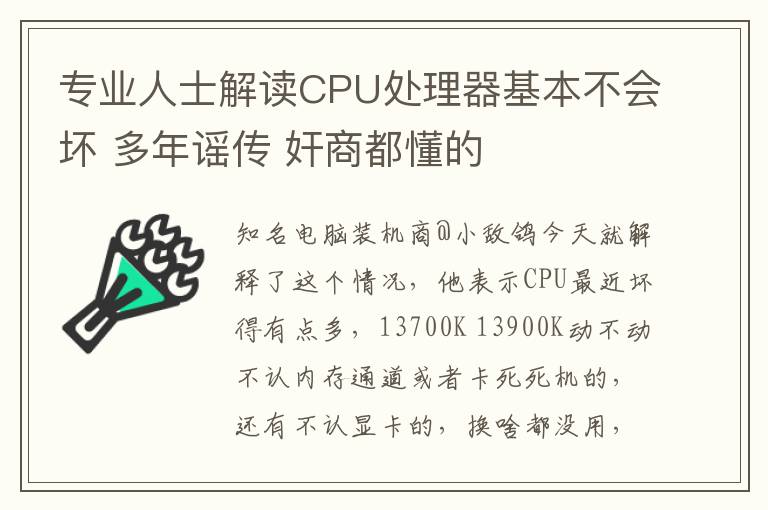 專業人士解讀CPU處理器基本不會壞 多年謠傳 奸商都懂的