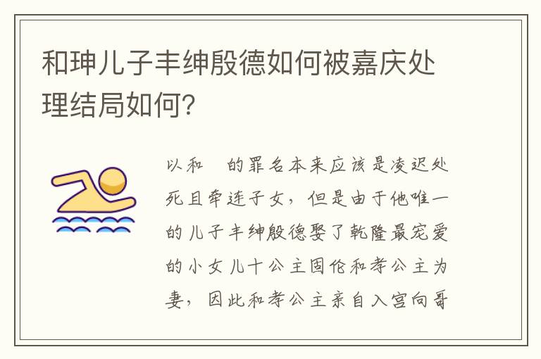 和珅兒子豐紳殷德如何被嘉慶處理結局如何？