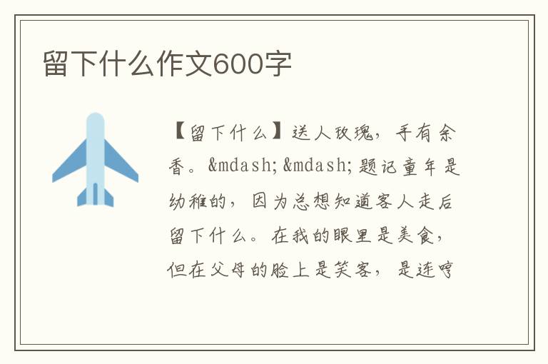 留下什么作文600字