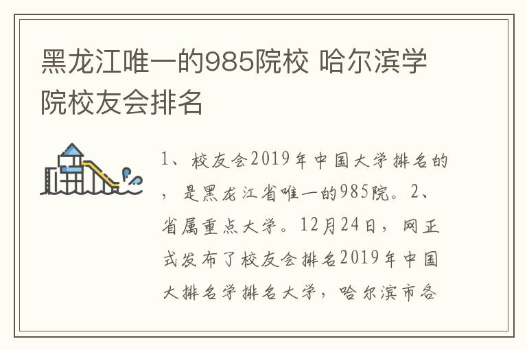 黑龍江唯一的985院校 哈爾濱學院校友會排名
